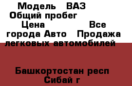  › Модель ­ ВАЗ 2114 › Общий пробег ­ 170 000 › Цена ­ 110 000 - Все города Авто » Продажа легковых автомобилей   . Башкортостан респ.,Сибай г.